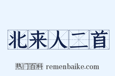 北来人二首是什么意思的图片
